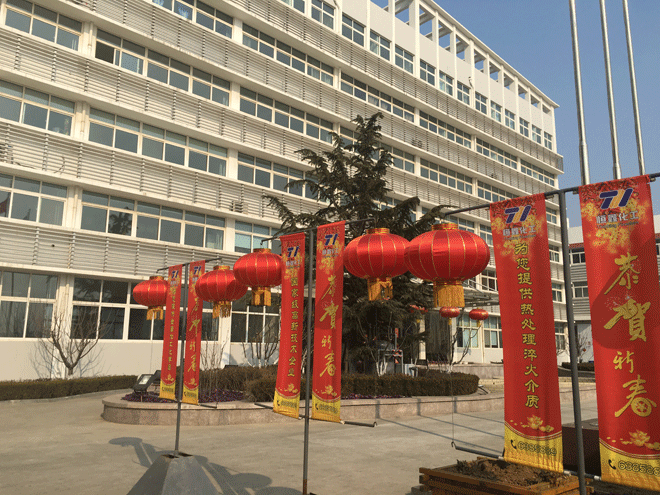 必一网页版化工全体员工给新老客户拜年